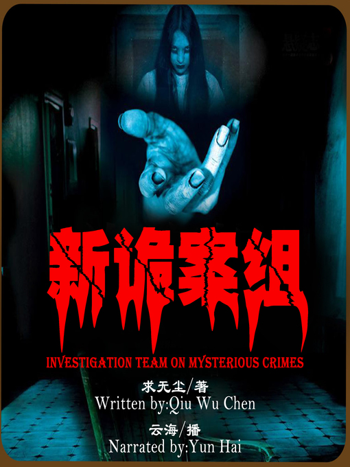 Title details for 新诡案组 by 求无尘 - Available